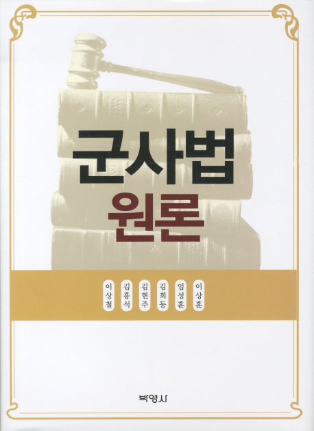 군사법원론(양장본 HardCover)