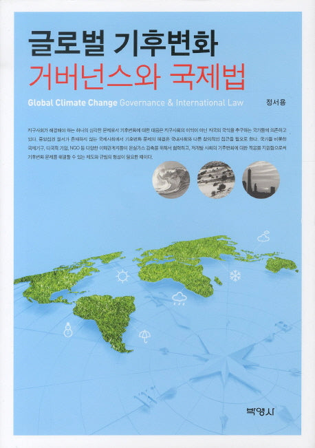 거버넌스와 국제법(글로벌 기후변화)(양장본 Hardcover)