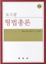 로스쿨 형법총론(2판)(양장본 HardCover)