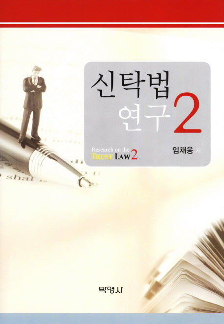 신탁법 연구 2(양장본 HardCover)