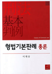 형법기본판례 총론(양장본 Hardcover)