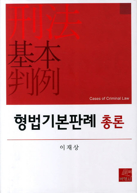 형법기본판례 총론(양장본 Hardcover)