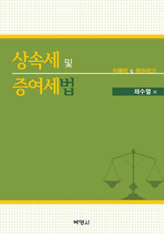 상속세 및 증여세법(양장본 HardCover)