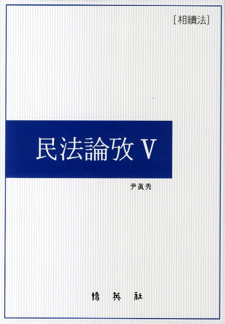 민법논고 5(양장본 HardCover)