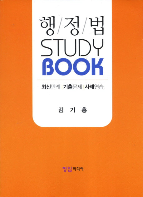 행정법 Study Book(2011)