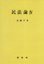 민법론 4(양장본 HardCover)