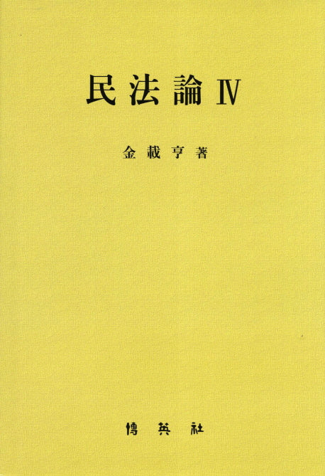 민법론 4(양장본 HardCover)