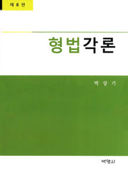 형법각론(8판)