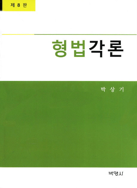 형법각론(8판)