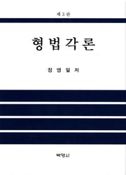 형법각론(3판)(양장본 HardCover)
