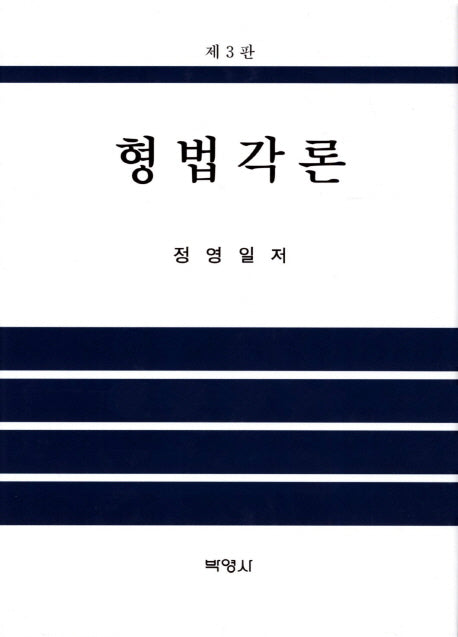 형법각론(3판)(양장본 HardCover)