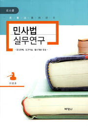 민사법 실무연구(로스쿨)(양장본 HardCover)