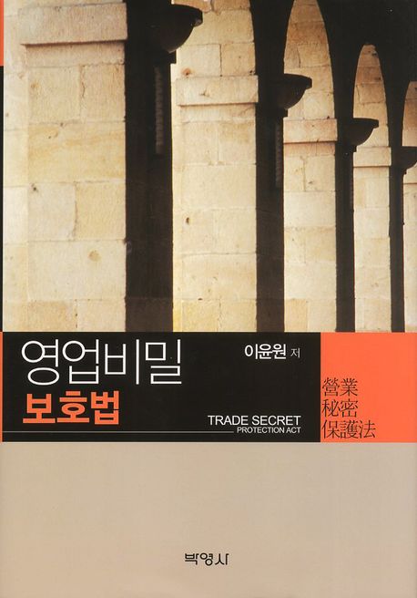 영업비밀 보호법(양장본 HardCover)