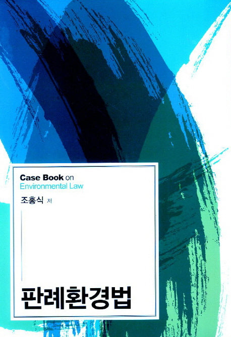 판례환경법(양장본 HardCover)