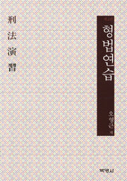 형법연습