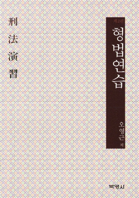 형법연습