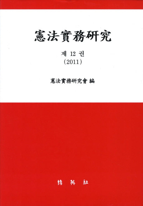 헌법실무연구 12(2011)(양장본 HardCover)