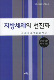 지방세제의 선진화(한국지방행정연구원 총서)(양장본 HardCover)