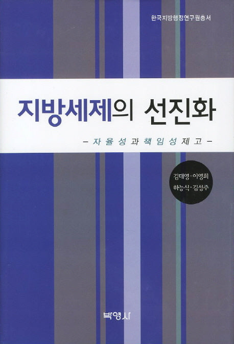 지방세제의 선진화(한국지방행정연구원 총서)(양장본 HardCover)