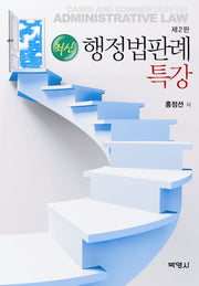 행정법판례특강(최신)(2판)(양장본 HardCover)