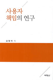 사용자 책임의 연구