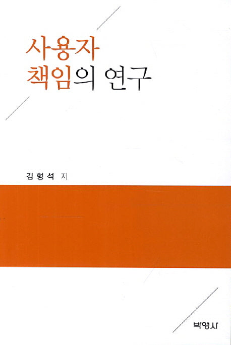 사용자 책임의 연구