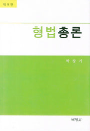 형법총론(9판)(양장본 Hardcover)