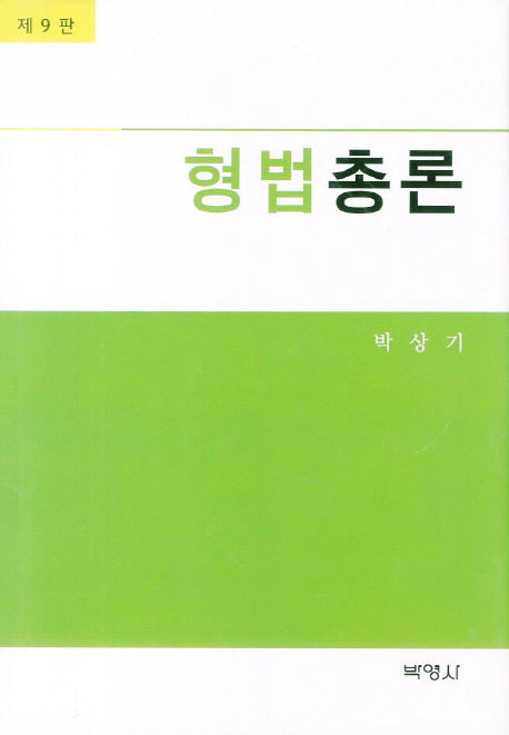 형법총론(9판)(양장본 Hardcover)