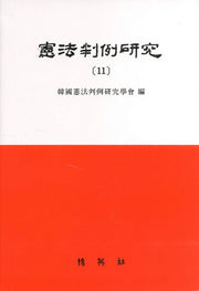 헌법판례연구 11(양장본 HardCover)