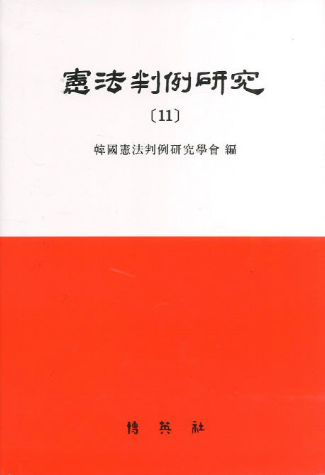 헌법판례연구 11(양장본 HardCover)