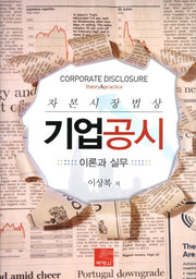 기업공시(자본시장법상)(양장본 Hardcover)
