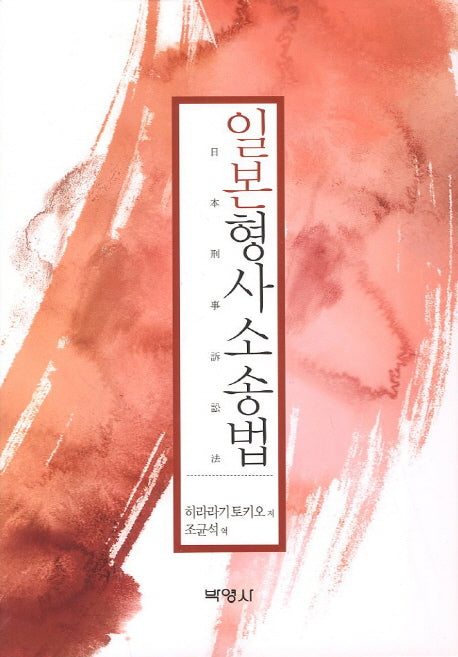 일본형사소송법(양장본 HardCover)
