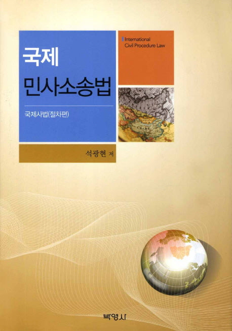 국제 민사소송법: 국제사법(절차편)(양장본 Hardcover)