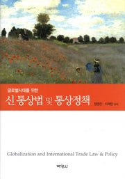 신 통상법 및 통상정책(글로벌시대를 위한)(양장본 Hardcover)