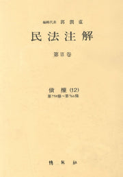 민법주해 제19권: 채권 12(양장본 HardCover)