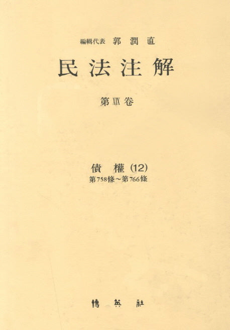 민법주해 제19권: 채권 12(양장본 HardCover)