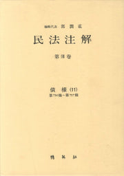 민법주해 제18권: 채권 11(양장본 HardCover)