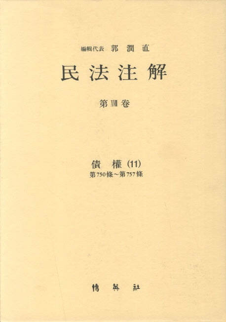 민법주해 제18권: 채권 11(양장본 HardCover)