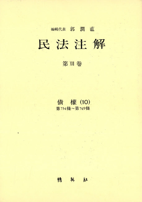 민법주해 제17권: 채권 10(양장본 Hardcover)