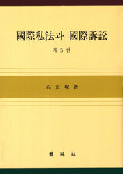 국제사법과 국제소송 5(양장본 HardCover)