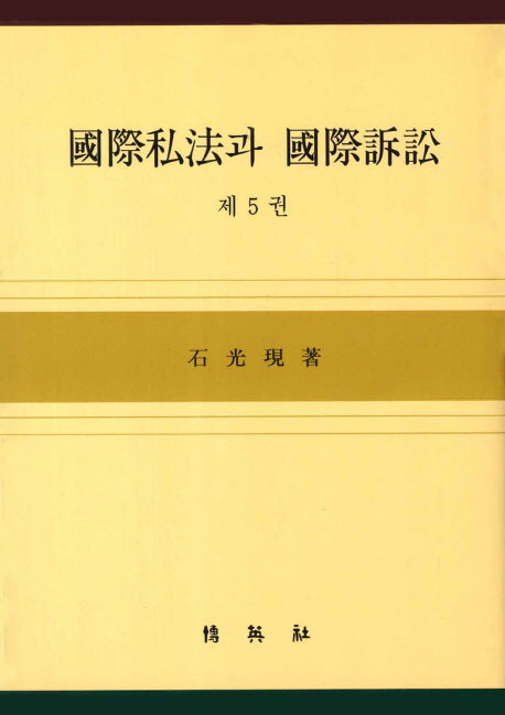 국제사법과 국제소송 5(양장본 HardCover)