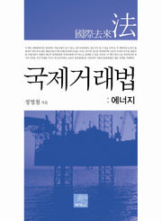 국제거래법: 에너지(양장본 HardCover)