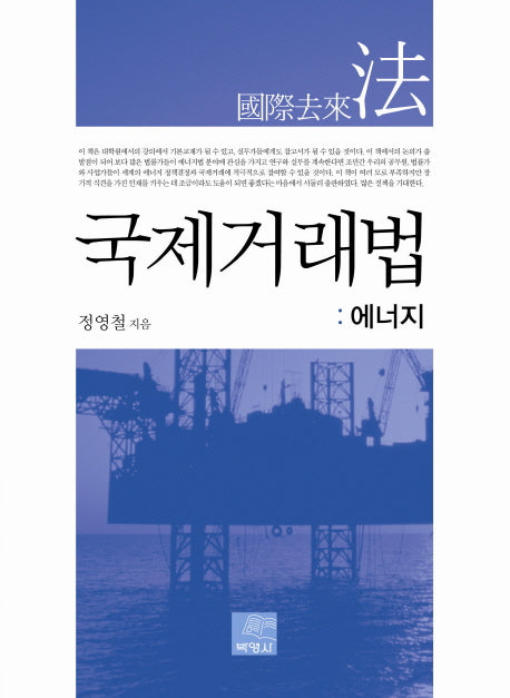국제거래법: 에너지(양장본 HardCover)