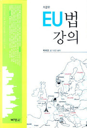 EU법 강의(2판)(양장본 HardCover)