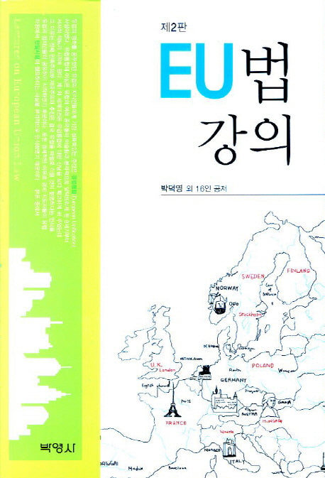EU법 강의(2판)(양장본 HardCover)