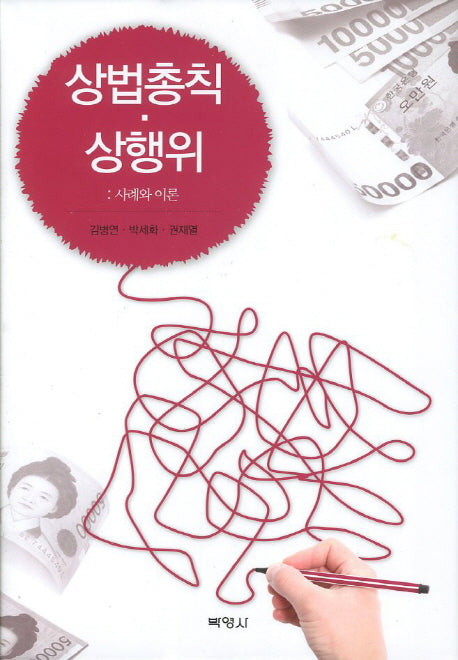 상법총칙 상행위: 사례와 이론(양장본 Hardcover)