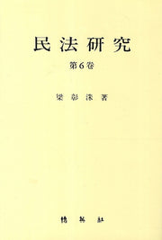 민법연구 6(양장본 HardCover)