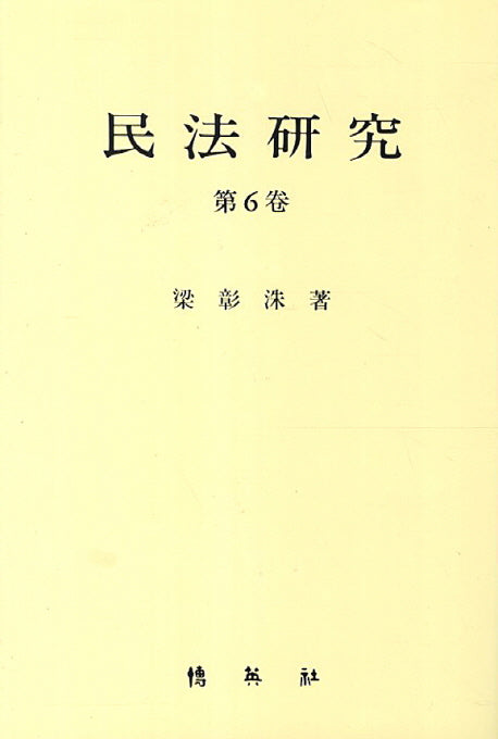 민법연구 6(양장본 HardCover)