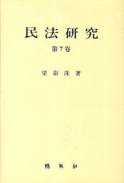 민법연구 7
