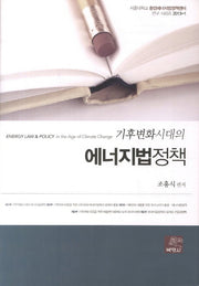 기후변화시대의 에너지법정책(서울대학교 환경에너지법정책센터 연구 시리즈 2013-1)(양장본 Hardcover)